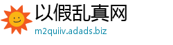 以假乱真网